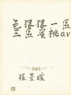 色狠狠一区二区三区蜜桃av