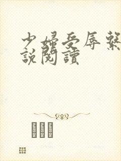 少妇受辱系列小说阅读