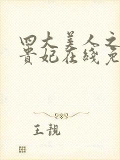 四大美人之一杨贵妃在线免费观看封面