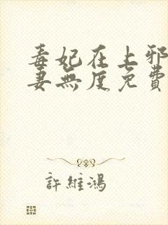 毒妃在上邪王宠妻无度免费阅读