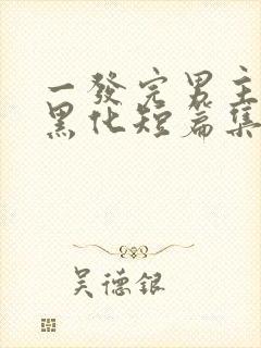 一发完男主病娇黑化短篇集