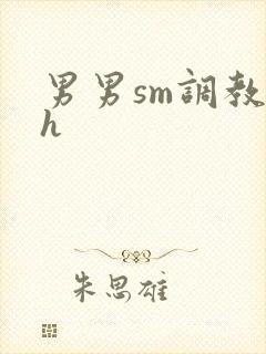 男男sm调教文h封面