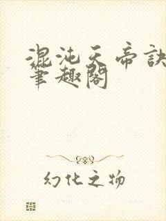 混沌天帝诀凌峰笔趣阁