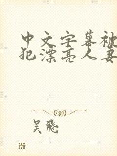 中文字幕被公侵犯漂亮人妻