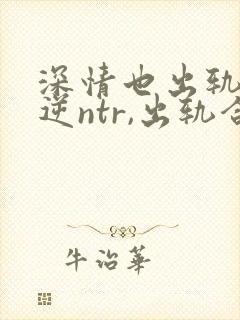 深情也出轨1(逆ntr,出轨合集
