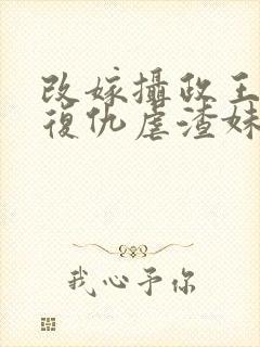 改嫁摄政王,我复仇虐渣妹萧怀小说阅读