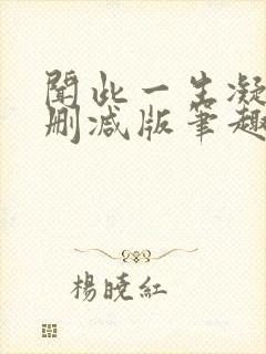 闻此一生凝陇无删减版笔趣阁