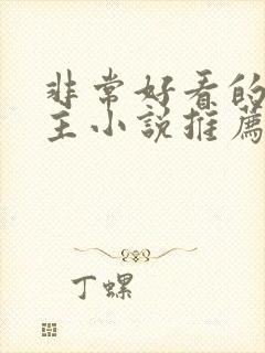 非常好看的双男主小说推荐