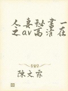 人妻秘书一乃葵之av高清在线