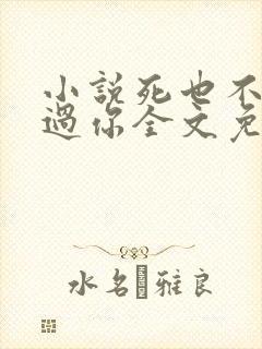 小说死也不会放过你全文免费阅读