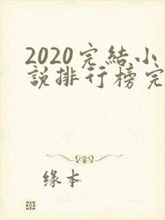 2020完结小说排行榜完本前十名封面