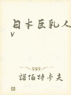 日本巨乳人妻av