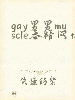 gay男男muscle吞精网站封面