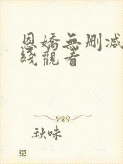 恩娇无删减版在线观看