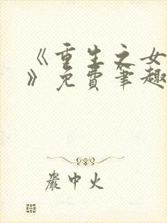 《重生之女将星》免费笔趣阁