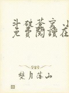 斗破苍穹 小说免费阅读在线