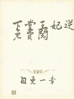 下堂王妃逆袭记免费阅