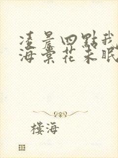 凌晨四点我看到海棠花未眠下一句