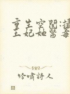 重生空间:摄政王妃她医毒全能