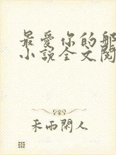 最爱你的那十年小说全文阅读免费