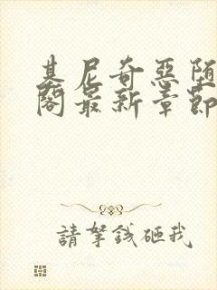 基尼奇恶堕笔趣阁最新章节更新