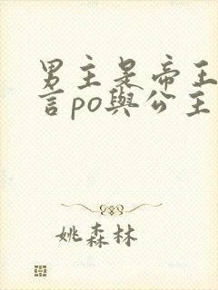 男主是帝王的古言po与公主