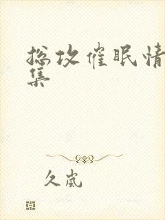 总攻催眠情欲收集