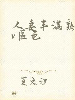 人妻丰满熟妇av区色