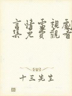 言情电视剧大全集免费观看