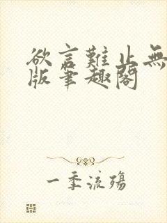 欲言难止无删减版笔趣阁