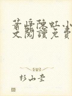 萧峥陈虹小说全文阅读免费