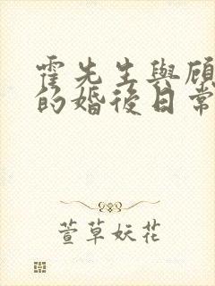 霍先生与顾小姐的婚后日常