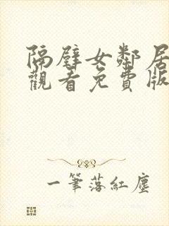 隔壁女邻居在线观看免费版电视剧