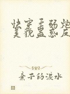 快穿柔弱炮灰靠美貌蛊惑反派免费阅读