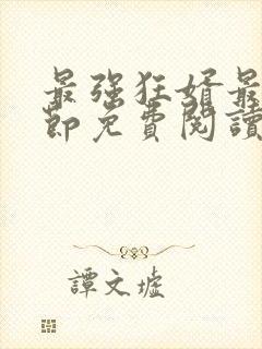 最强狂婿最新章节免费阅读