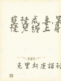 孽徒成妻,呆萌徒儿缠上身