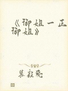 《御姐一正太—御姐》