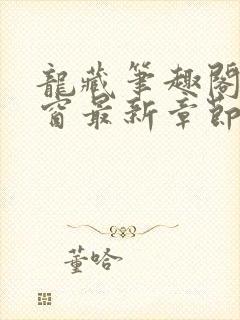 龙藏笔趣阁无弹窗最新章节封面