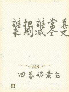 谁把谁当真小说未删减全文阅读