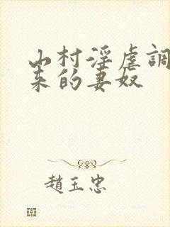 山村淫虐调教买来的妻奴