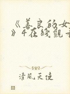 《善良的女邻居》4在线观看封面