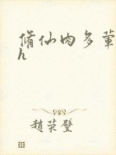 修仙肉多荤文高h