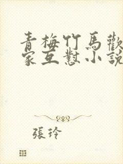 青梅竹马欢喜冤家互怼小说