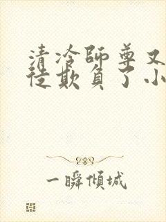 清冷师尊又被孽徒欺负了小说封面