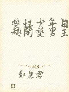 双性少年日常笔趣阁双男主