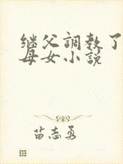 继父调教了我们母女小说封面