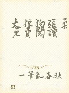 大狼狗张柔全文免费阅读