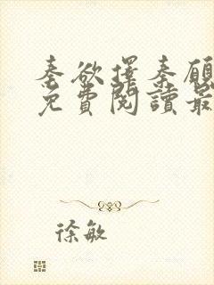 秦欲择秦愿小说免费阅读最新章节