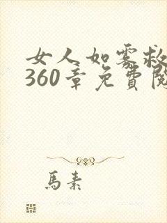 女人如雾救赎2360章免费阅读最新章节