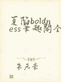 夏陷boldness笔趣阁全文免费